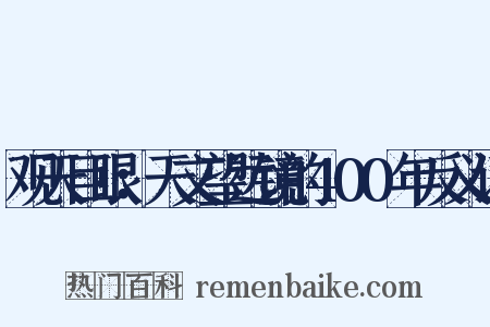 观天巨眼：天文望远镜的400年反义词是什么意思的图片